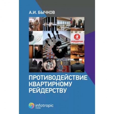 Гражданское право, книга Противодействие квартирному рейдерству купить по низкой цене