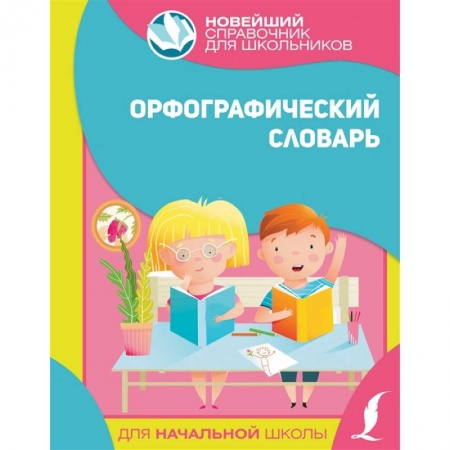 Русский язык. Учебные пособия, книга Орфографический словарь для начальной школы купить по низкой цене