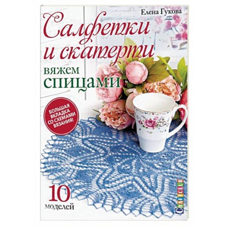 Вязание, книга Салфетки и скатерти.10 моделей купить по низкой цене