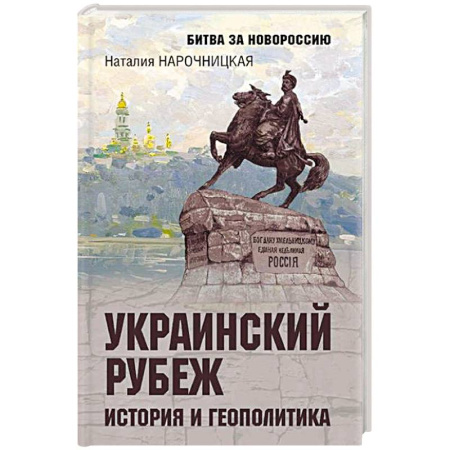 Украина, книга Украинский рубеж. История и геополитика купить по низкой цене