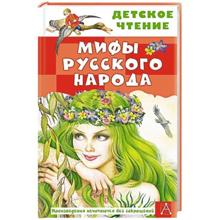 Эпос и фольклор, книга Мифы русского народа купить по низкой цене