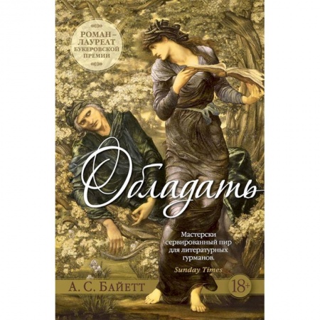 Зарубежная современная проза, книга Обладать купить по низкой цене