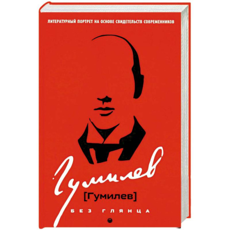 Литература, книга Гумилев без глянца купить по низкой цене
