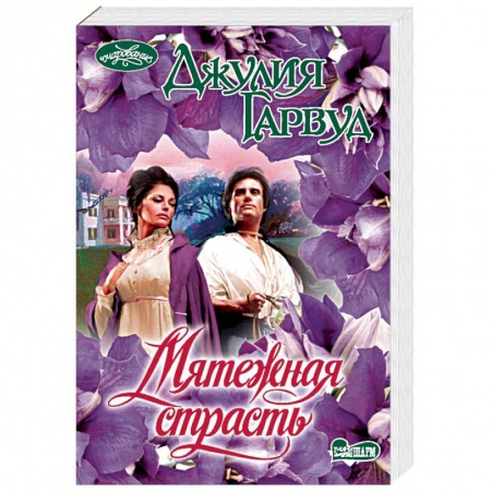 Исторический любовный роман, книга Мятежная страсть купить по низкой цене
