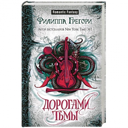 Зарубежный любовный роман, книга Дорогами тьмы купить по низкой цене