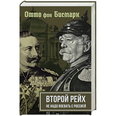 Вторая мировая война (1939-1945), книга Второй рейх. Не надо воевать с Россией купить по низкой цене