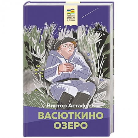 Книги, книга Васюткино озеро купить по низкой цене
