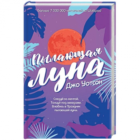 Зарубежный любовный роман, книга Пылающая луна купить по низкой цене