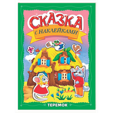 Сказки и истории для малышей, книга Теремок купить по низкой цене