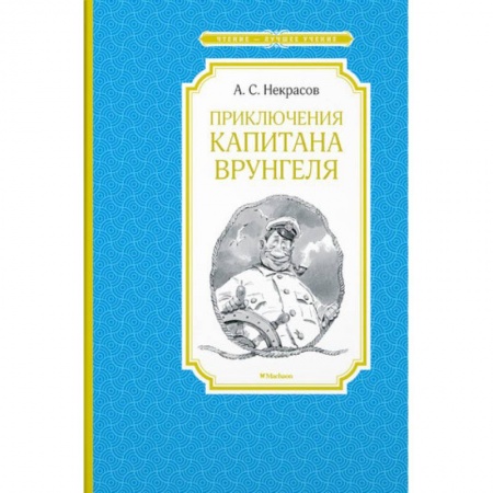 Приключения. Детективы, книга Приключения капитана Врунгеля купить по низкой цене