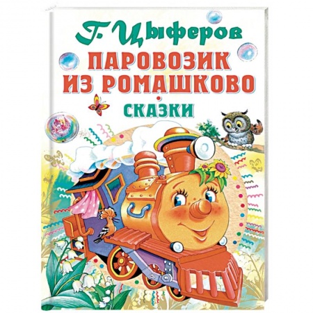 Сказки отечественных писателей, книга Паровозик из Ромашково купить по низкой цене