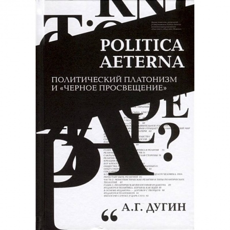 Социальная философия, книга Politica Aeterna. Политический платонизм и 'Черное Просвещение' купить по низкой цене
