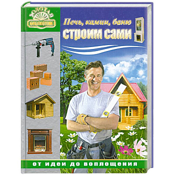 Печь, камин, баню строим сами