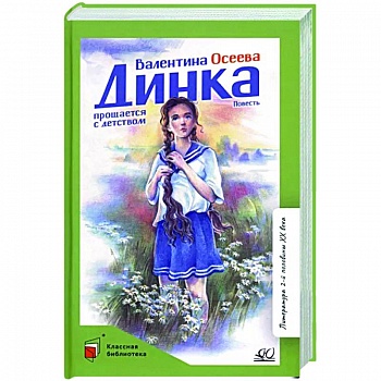 Динка прощается с детством. Повесть