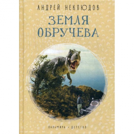 Приключения, книга Земля Обручева: Невероятные приключения Димы Ручейкова купить по низкой цене