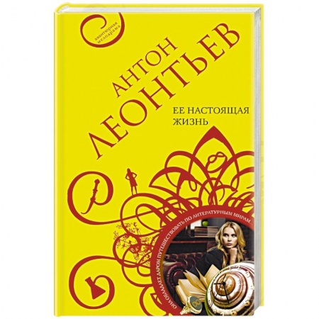 Классика отечественного детектива, книга Ее настоящая жизнь купить по низкой цене