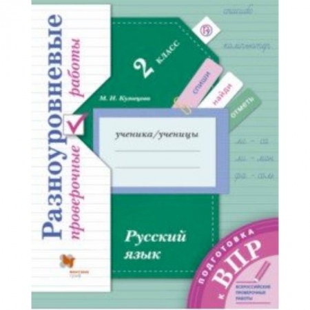 Русский язык, книга Русский язык. 2 класс. Разноуровневые проверочные работы купить по низкой цене