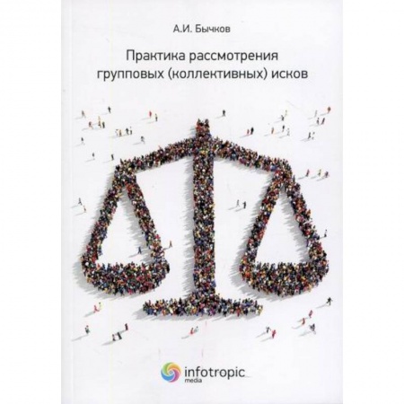 Органы юстиции, книга Практика рассмотрения групповых (коллективных) исков купить по низкой цене