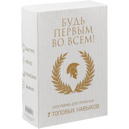 Практическая психология, книга Будь первым во всем! Программа для прокачки. 7 топовых навыков. Комплект в 7-и книгах купить по низкой цене