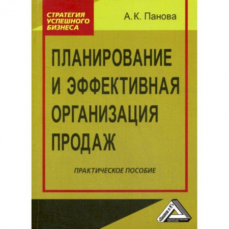 Управление продажами. Мерчандайзинг, книга Планирование и эффективная организация продаж купить по низкой цене