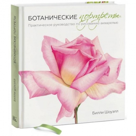 Акварельная живопись, книга Ботанические портреты. Практическое руководство по рисованию акварелью купить по низкой цене