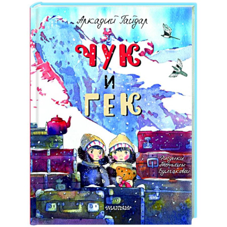 Русская классика для детей, книга Чук и Гек купить по низкой цене