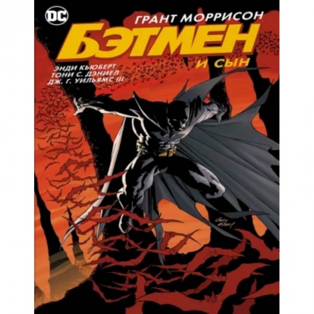 Комиксы. Манга, книга Бэтмен и сын купить по низкой цене
