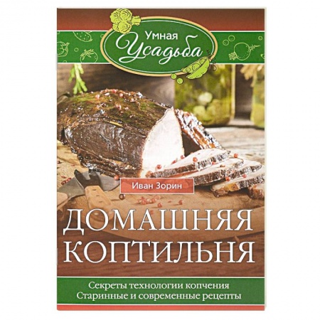 Шашлыки. Барбекю. Гриль. Блюда для пикника, книга Домашняя коптильня. Секреты технологии копчения. Старинные и современные рецепты купить по низкой цене