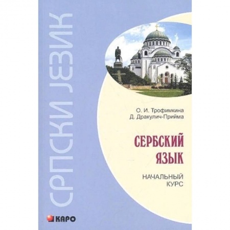 Учебники, самоучители, пособия, книга Сербский язык. Начальный курс купить по низкой цене