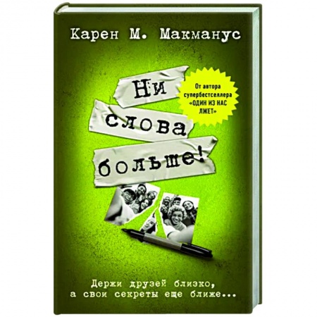 Зарубежный детектив, книга Ни слова больше! купить по низкой цене