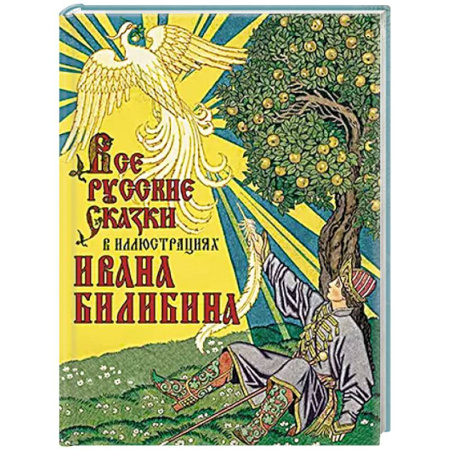 Русские народные сказки, книга Все русские сказки в иллюстрациях Ивана Билибина купить по низкой цене