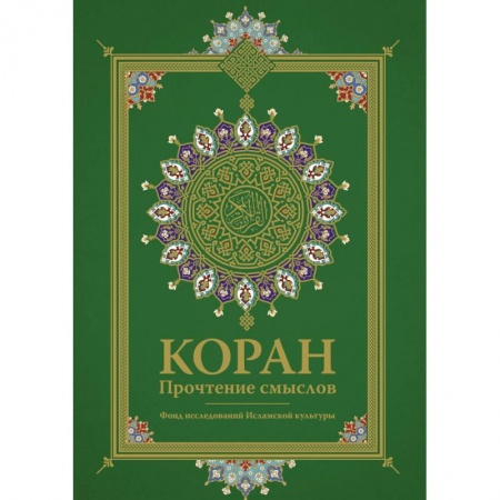 Коран, книга Коран. Прочтение смыслов купить по низкой цене