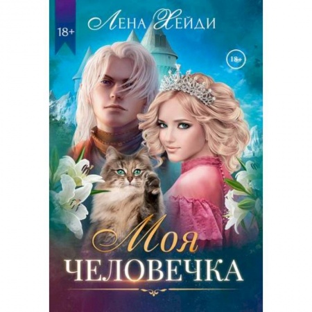 Мистика, ужасы, книга Моя человечка купить по низкой цене