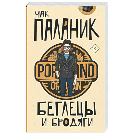 Зарубежная современная проза, книга Беглецы и бродяги купить по низкой цене