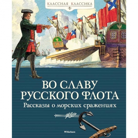 Исторические повести и рассказы, книга Во славу русского флота. Рассказы о морских сражениях купить по низкой цене