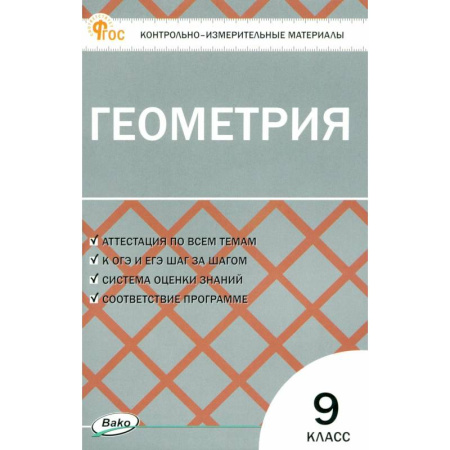 Математика. Алгебра. Геометрия, книга Геометрия. 9 класс. Контрольно-измерительные материалы купить по низкой цене