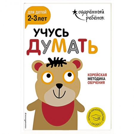 Книги для самых маленьких (0-3 года), книга Учусь думать для детей 2-3 лет (+ наклейки) купить по низкой цене
