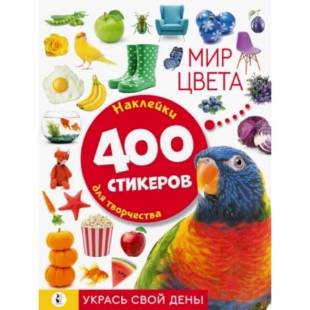 Книжки с наклейками, книга Мир цвета купить по низкой цене