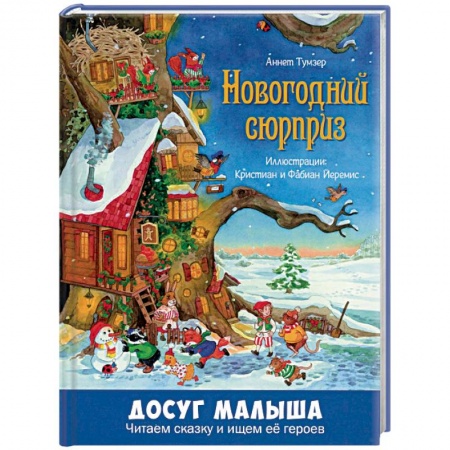 Сказки зарубежных писателей, книга Новогодний сюрприз купить по низкой цене