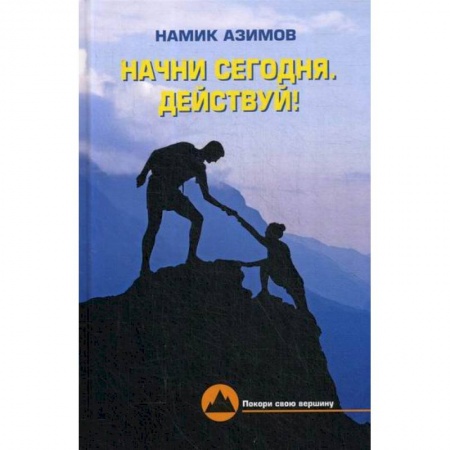 Психоанализ, книга Начни сегодня. Действуй! купить по низкой цене