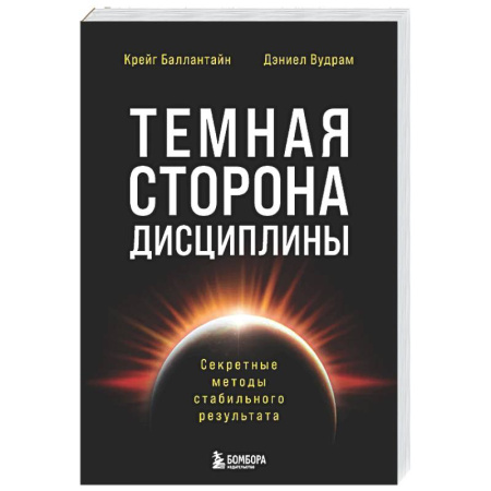 Психологическая практика, книга Темная сторона дисциплины. Секретные методы стабильного результата купить по низкой цене