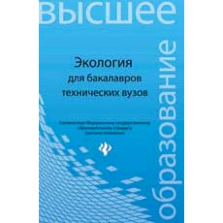 Книги, книга Экология. Учебное пособие для бакалавров технических вузов купить по низкой цене