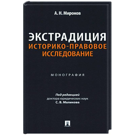 Международное право, книга Экстрадиция. Историко-правовое исследование: монография купить по низкой цене
