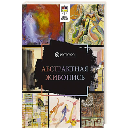 Живопись, книга Абстрактная живопись купить по низкой цене