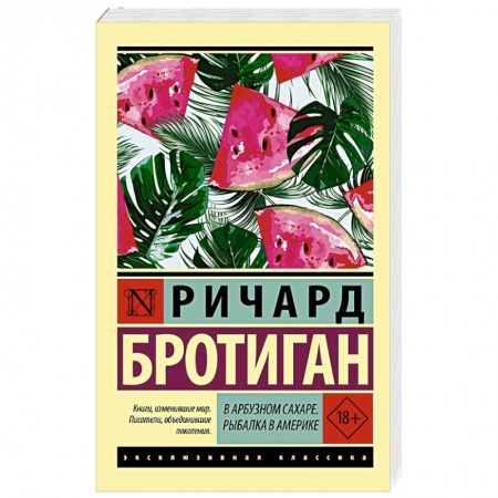 Зарубежная современная проза, книга В арбузном сахаре. Рыбалка в Америке купить по низкой цене