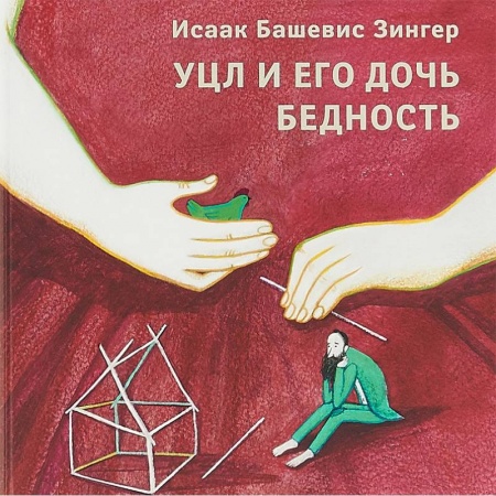 Сказки зарубежных писателей, книга Уцл и его дочь Бедность купить по низкой цене