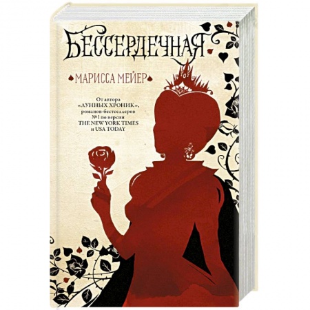 Зарубежное фэнтези, книга Бессердечная купить по низкой цене