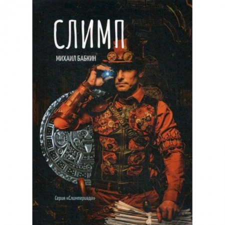 Мистика, ужасы, книга Слимп купить по низкой цене