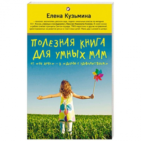 Воспитание и педагогика, книга Полезная книга для умных мам. От 'не хочу' - к 'делаю с удовольствием' купить по низкой цене