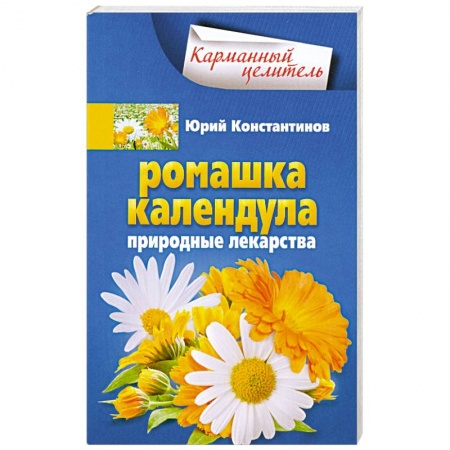 Книги, книга Ромашка, календула. Природные лекарства купить по низкой цене